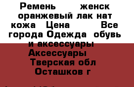 Ремень Mayer женск оранжевый-лак нат кожа › Цена ­ 500 - Все города Одежда, обувь и аксессуары » Аксессуары   . Тверская обл.,Осташков г.